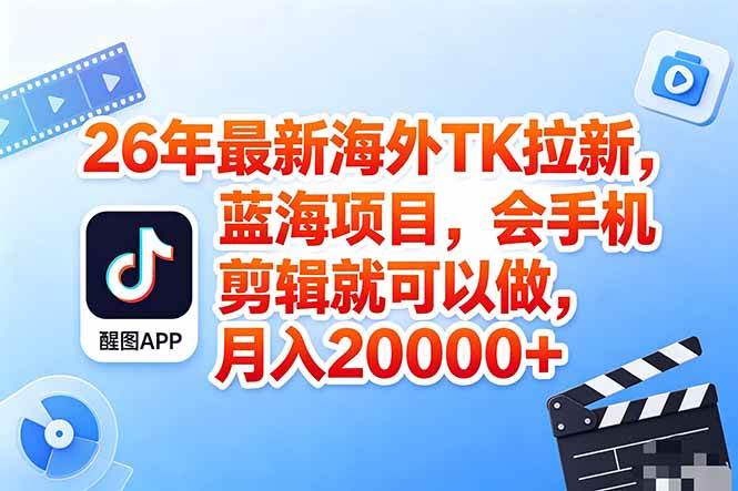 （18387期）海外TK剪映拉新风口，蓝海轻创业，会手机剪辑实操稳赚月入2w+（保姆级课程）-777网创网