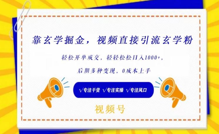 靠玄学掘金,视频直接引流玄学粉, 轻松开单成交,后期多种变现,0成本上手【揭秘】-777网创网