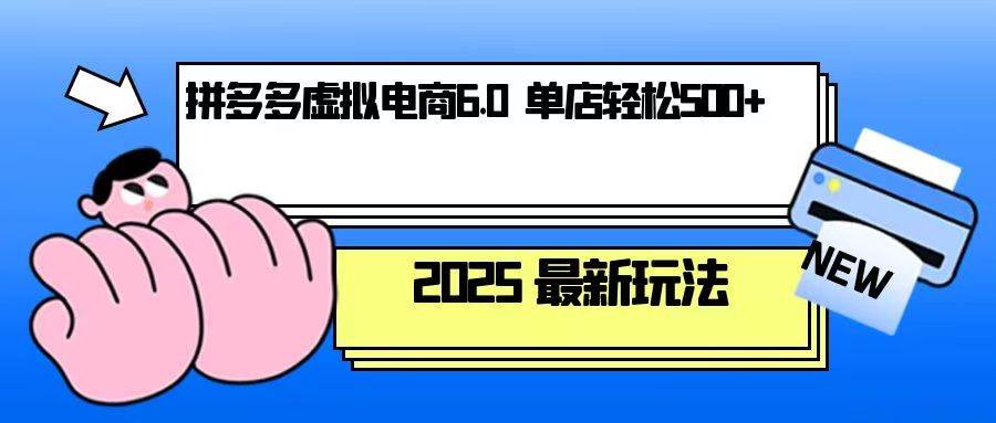 （13806期）拼多多虚拟电商，单人操作10家店，单店日盈利500+-777网创网