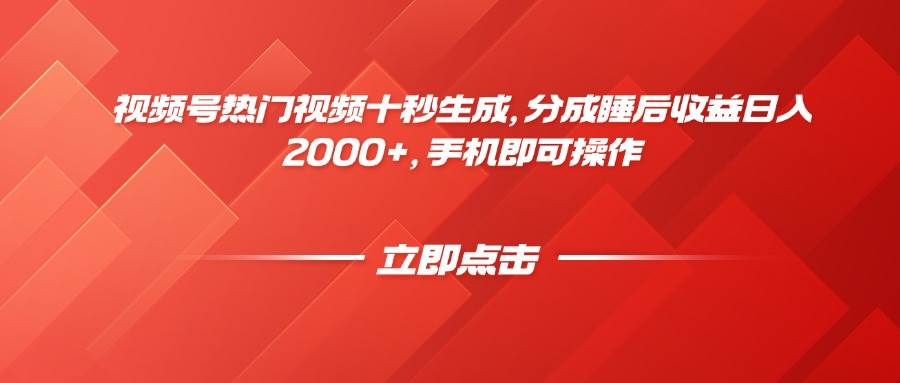 （14742期）视频号热门视频十秒生成，分成睡后收益日入2000+，手机即可操作-777网创网