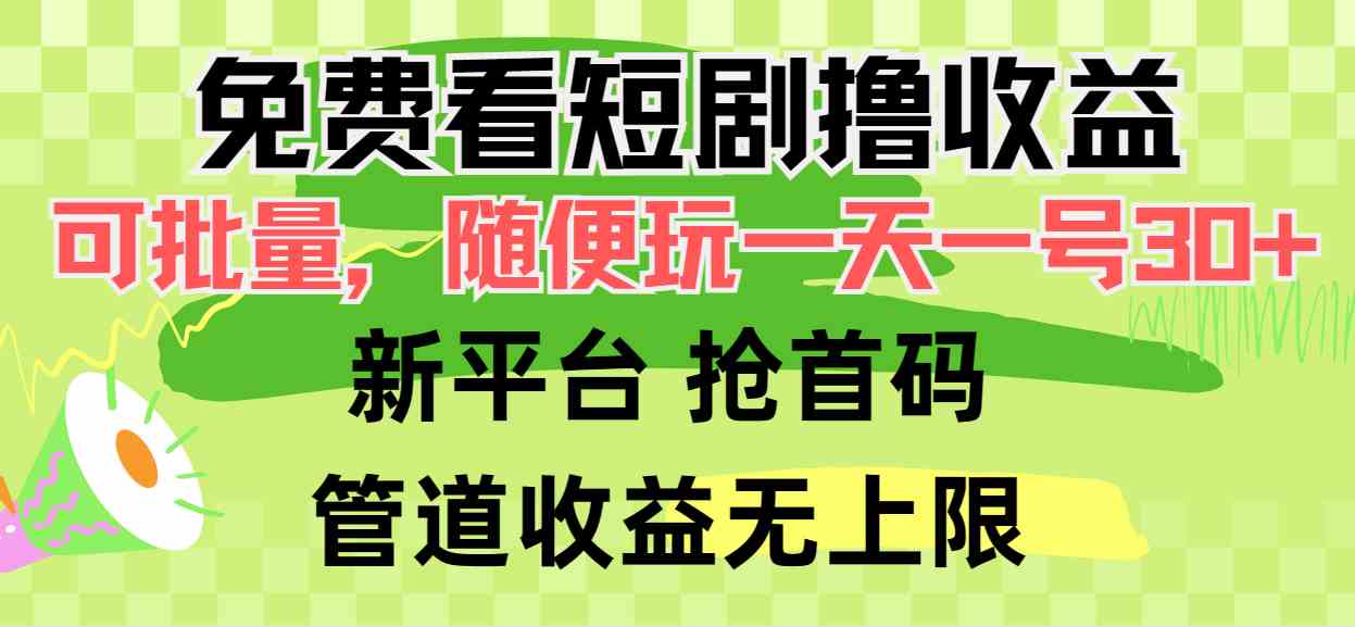 图片[1]-（9747期）免费看短剧撸收益，可挂机批量，随便玩一天一号30+做推广抢首码，管道收益-777网创网