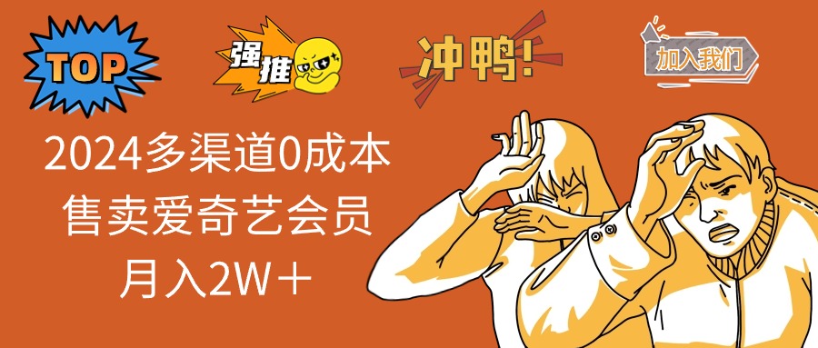 （13057期）2024多渠道0成本售卖爱奇艺会员月入2W＋-777网创网