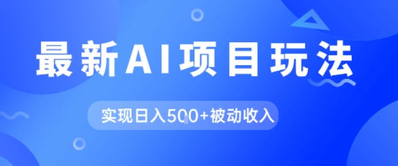 AI最新玩法,自动生成爆款文章获取收益,实现日入5张+被动收入-777网创网