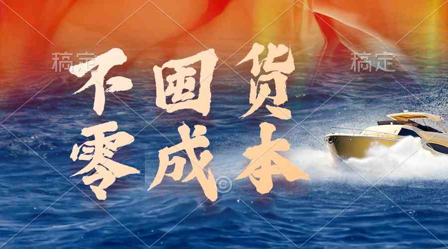 （9978期）不囤货，零成本，最新躺赚玩法，执行就有收益-777网创网