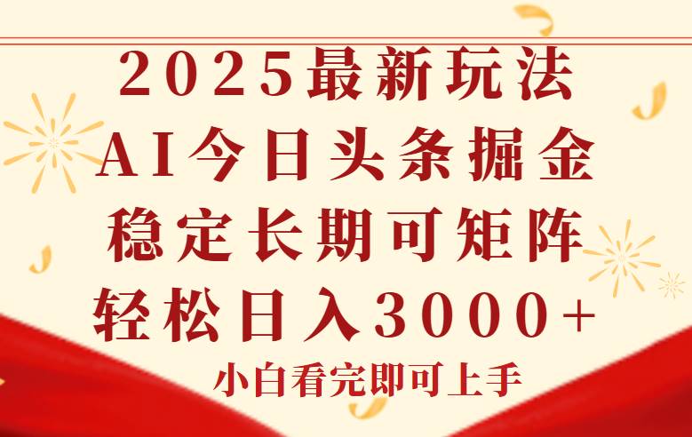 （14994期）今日头条2025年最新玩法，思路简单，复制粘贴，稳定长期，轻松实现矩…-777网创网