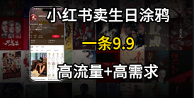 在⼩红书卖⽣⽇涂鸦照⽚,⼀单9.9,⼀个⽉5k+单