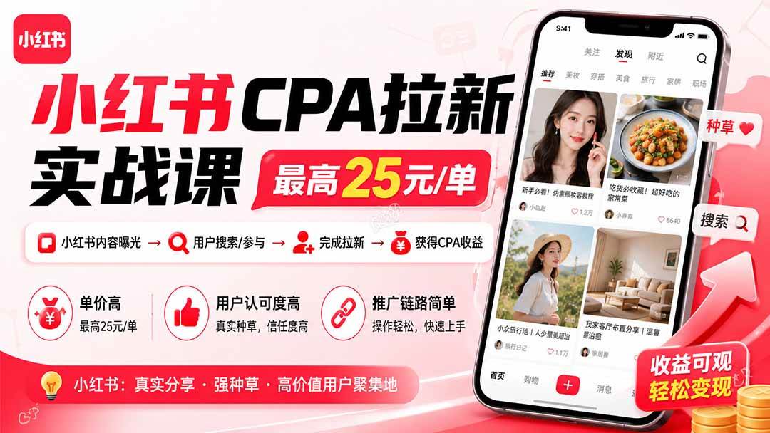 (20393期)小红书CPA拉新实战课-更新0911:最高25元/单,小红书内容曝光—用户搜索/参与—完成拉新—获得CPA收益 (20393期)小红书CPA拉新实战课-更新0911:最高25元/单,小红书内容曝光—用户搜索/参与—完成拉新—获得CPA收益