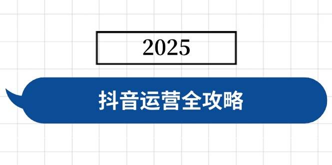 （14548期）抖音运营全攻略，涵盖账号搭建、人设塑造、投流等，快速起号，实现变现-777网创网