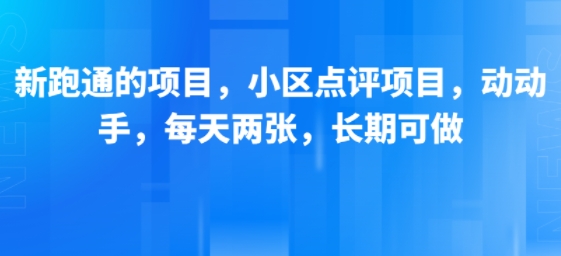 新跑通的项目,小区点评项目,动动手,每天两张,长期可做-777网创网