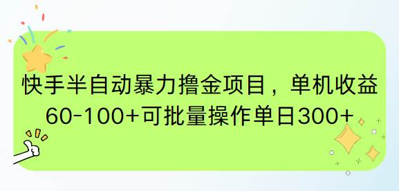 （15009期）快手半自动暴力撸金项目，单机收益60-100+可批量操作单日300+-777网创网