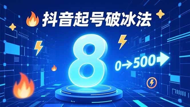(16774期)8种抖音起号破冰法,蹭热点、用数字人、做特效,7天冷启动,实现粉丝从0到500的突破 (16774期)8种抖音起号破冰法,蹭热点、用数字人、做特效,7天冷启动,实现粉丝从0到500的突破