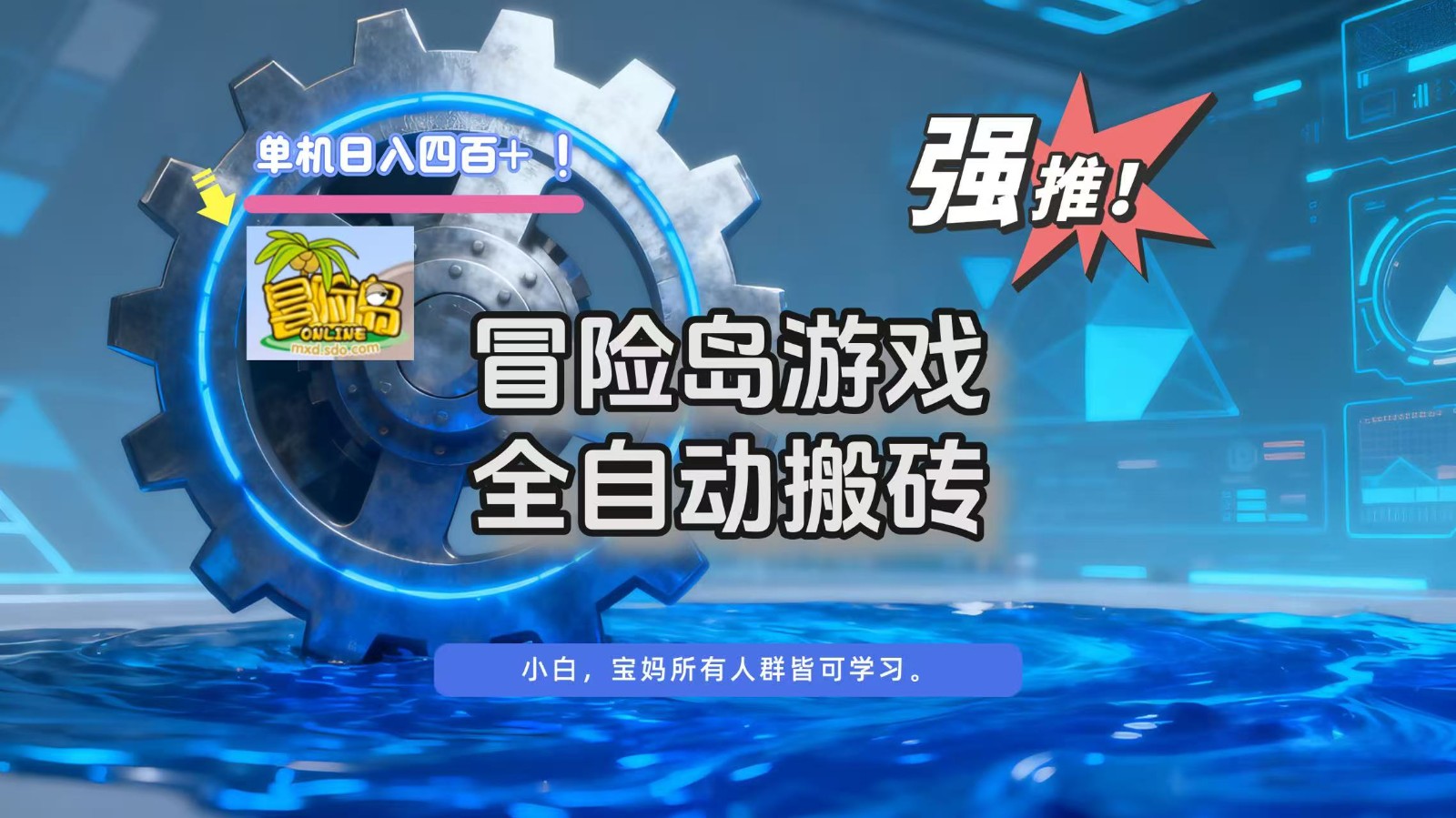 冒险岛游戏全自动搬砖,单机日入400+ 冒险岛游戏全自动搬砖,单机日入400+