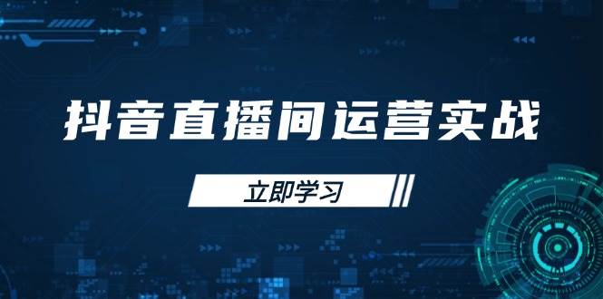 （14250期）抖音直播间运营实战48+50期：学习账号管理与流量模型 掌握付费推广提升GMV-777网创网