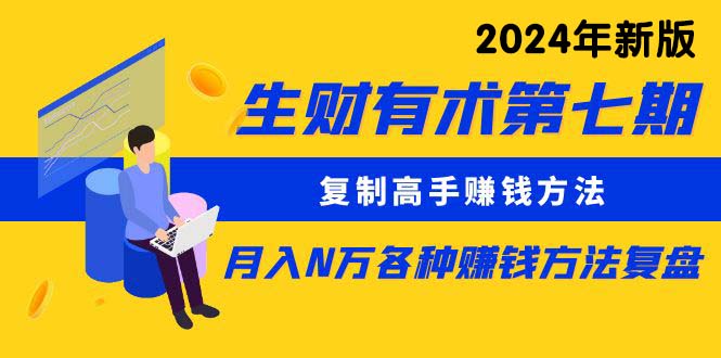 图片[1]-（10251期）生财有术第七期：复制高手赚钱方法 月入N万各种方法复盘（更新24年0417）-777网创网