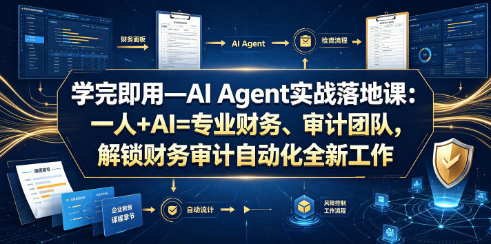 学完即用—AI Agent实战落地课：一人+AI=专业财务、审计团队，解锁财务审计自动化全新工作模式（更新0818）-777网创网