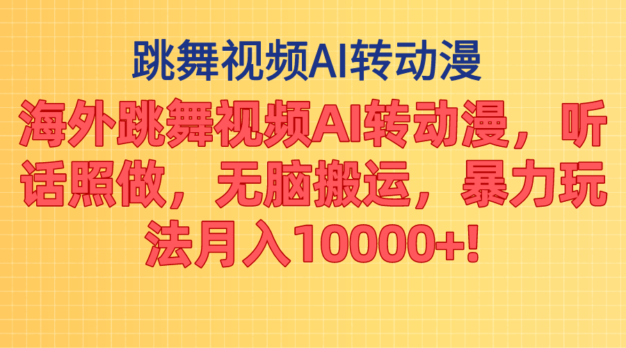 （11190期）海外跳舞视频AI转动漫，听话照做，无脑搬运，暴力玩法 月入10000+-777网创网