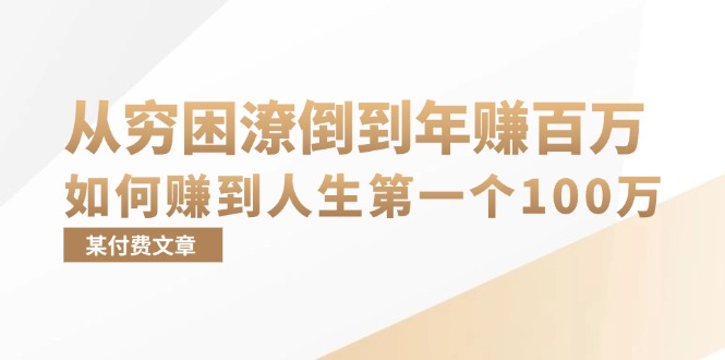 (13069期)某付费文章:从穷困潦倒到年赚百万,她告诉你如何赚到人生第一个100万-777网创网