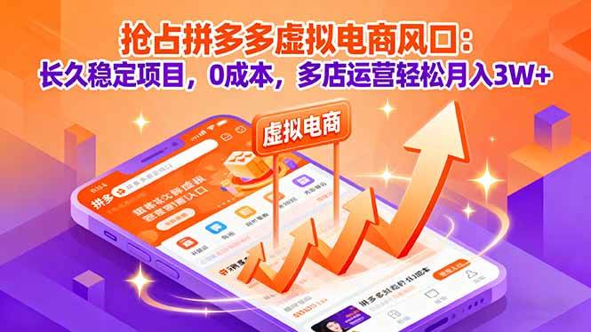 （16066期）抢占拼多多虚拟电商风口：长久稳定项目，0成本，多店运营轻松月入3W+-777网创网
