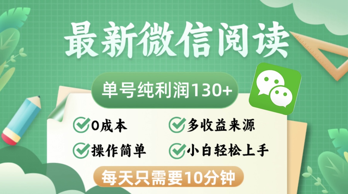 (12920期)最新微信阅读,每日10分钟,单号利润130+,可批量放大操作,简单0成本-777网创网