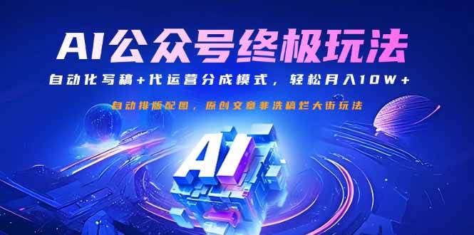 （14585期）公众号流量主终极玩法：自动化写稿+代运营分成模式，轻松月入10W+-777网创网
