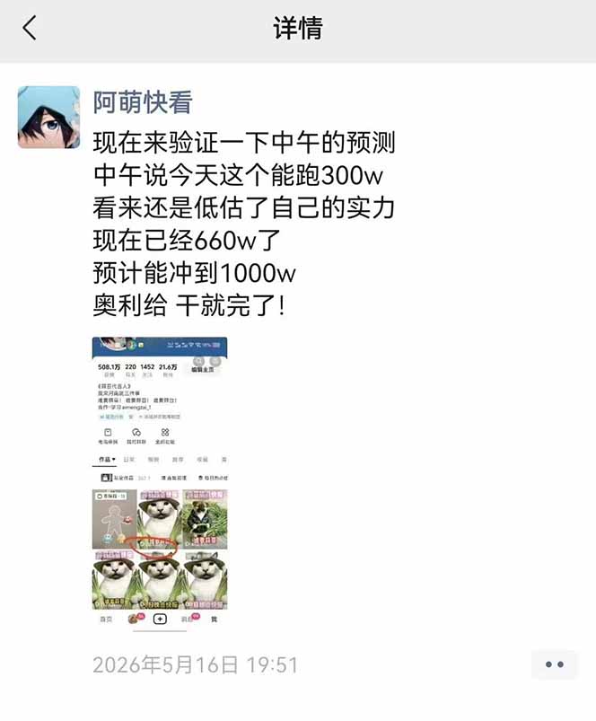 25W粉丝博主热点信息差教学:单条视频660万到1000万播放,熬夜做完醒来就是爆款-777网创网