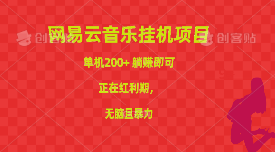 （10577期）网易云音乐挂机项目，单机200+，躺赚即可，正在红利期，无脑且暴力-777网创网