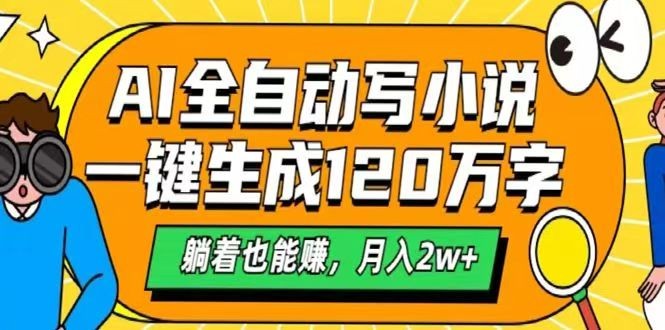AI自动写小说,一键生成120万字,躺着也能赚,月入2w+-777网创网