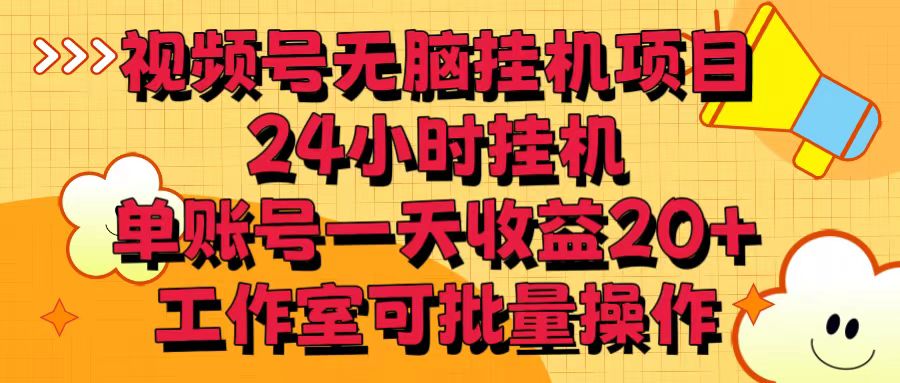 视频号无脑挂机项目,24小时挂机,单账号一天收益20+,工作室可批量操作-777网创网