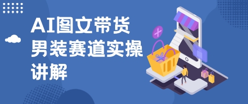 抖音AI男装图文带货玩法,操作简单,几分钟就能上手