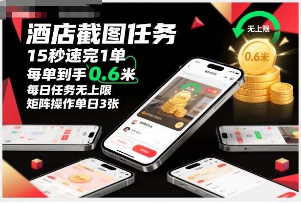 酒店截图任务,15秒速完1单,每单到手0.6米,每日任务无上限,全网首发玩法,矩阵操作单日3张【揭秘】