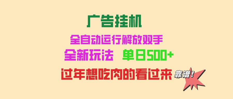 图片[1]-（13506期）广告挂机 全自动运行 单机500+ 可批量复制 玩法简单 小白新手上手简单 …-777网创网