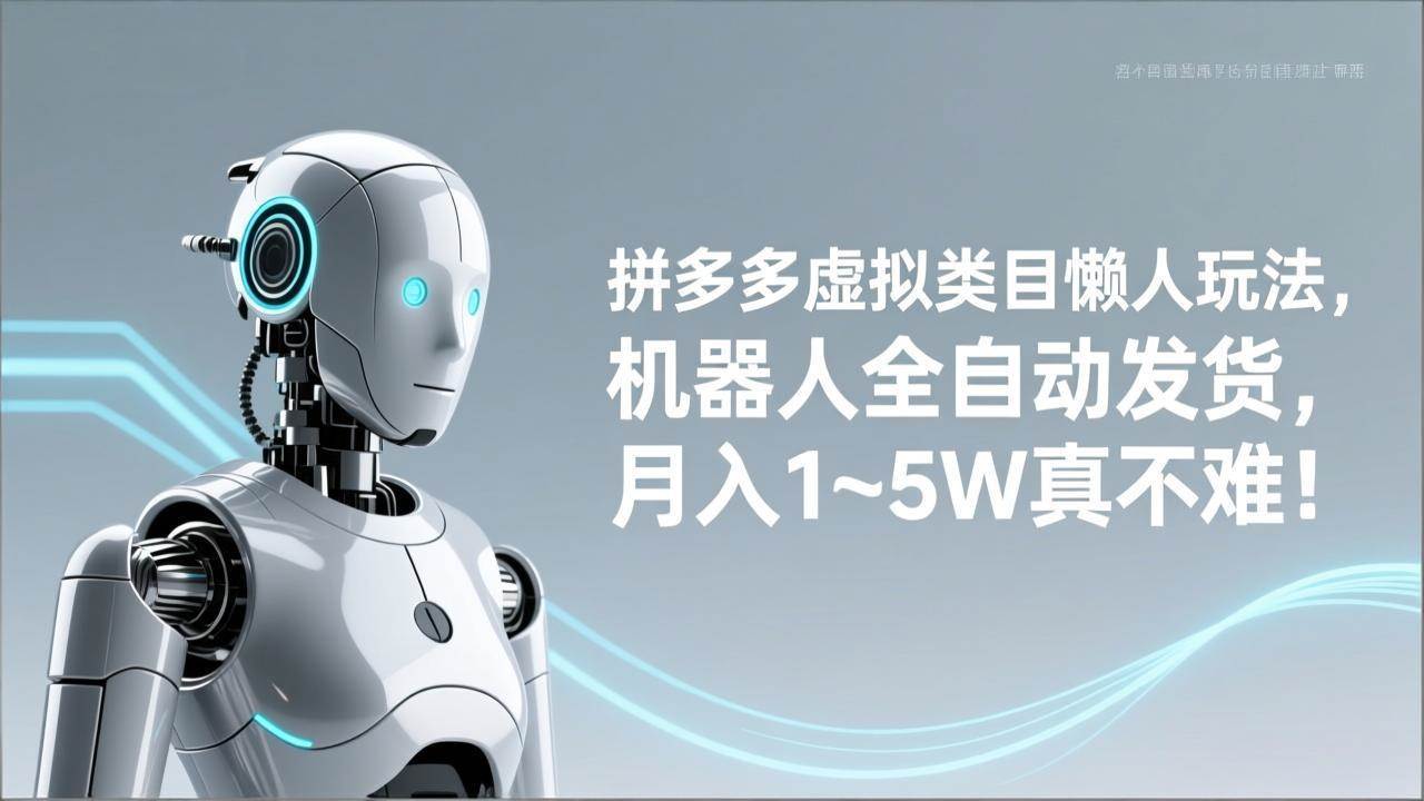 （17547期）拼多多虚拟类目懒人玩法，机器人全自动发货，月入 1‑5W 真不难！-777网创网