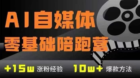 AI自媒体0基础到稳定变现训练营，7大模块带你实现AI自媒体变现-777网创网