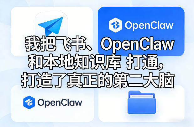 我把飞书、OpenClaw和本地知识库打通,打造了真正的第二大脑-777网创网