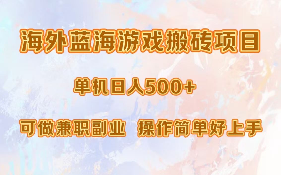 （13088期）海外蓝海游戏搬砖项目，单机日入500+，可做兼职副业，小白闭眼入。-777网创网