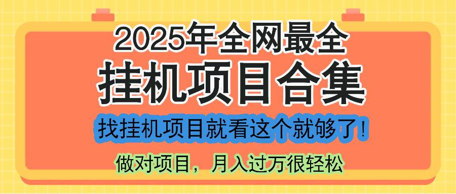 (14871期)最新2025年挂机项目合集,一套课程全部讲完,找项目看这一个课程就够了!-777网创网