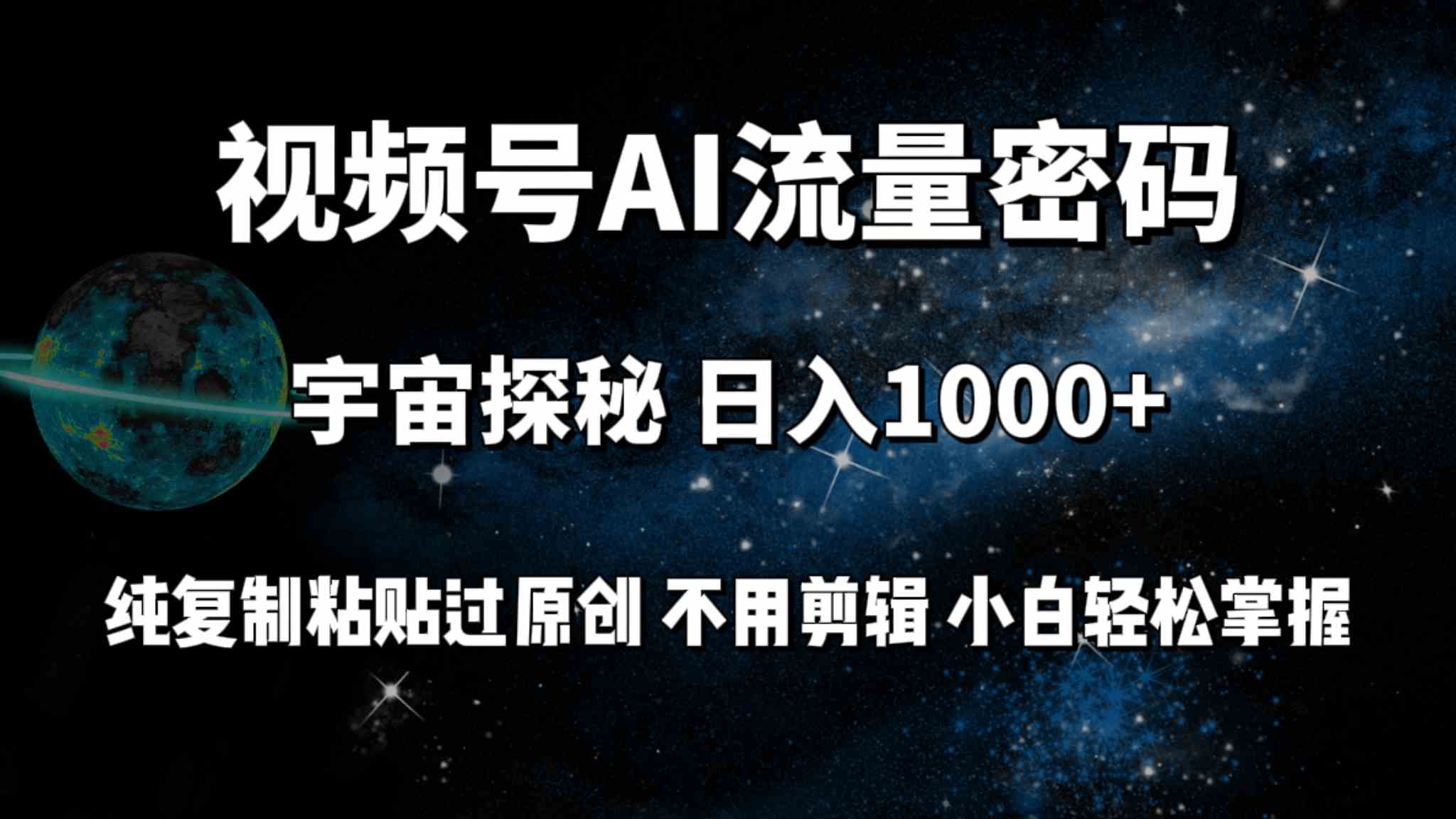 （9797期）视频号流量密码宇宙探秘，日入100+纯复制粘贴原 创，不用剪辑 小白轻松上手-777网创网