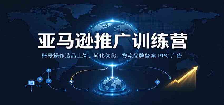 亚马逊推广训练营:账号操作选品上架,转化优化,物流品牌备案PPC广告运营-777网创网