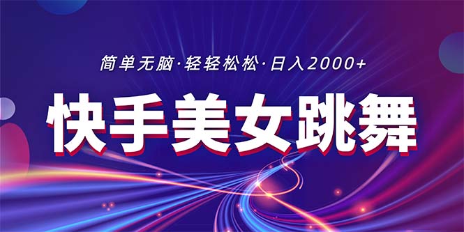 (11035期)最新快手美女跳舞直播,拉爆流量不违规,轻轻松松日入2000+-777网创网