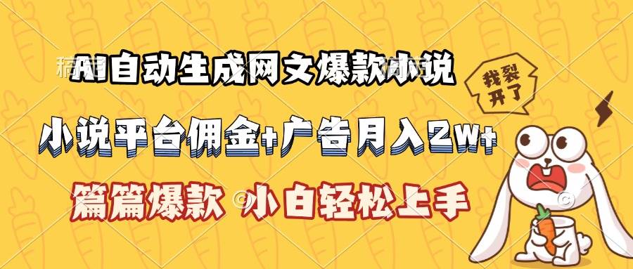 (15390期)AI自动生成网文爆款小说,小说平台佣金加广告月入2w+,篇篇爆款,小白…-777网创网