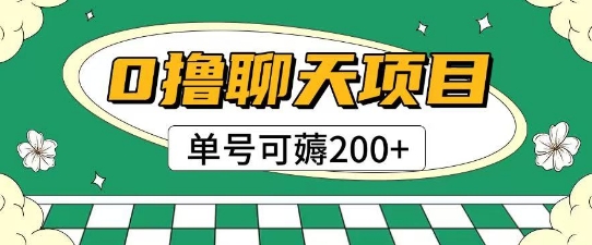 首发0撸聊天项目拆解无需实名认证单号可薅2张+-777网创网