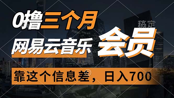 图片[1]-（11003期）0撸三个月网易云音乐会员，靠这个信息差一天赚700，月入2w-777网创网