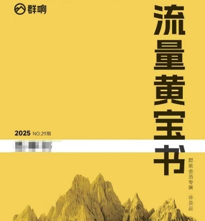群响流量黄宝书25-29期,群响内部私享资料非卖品-777网创网