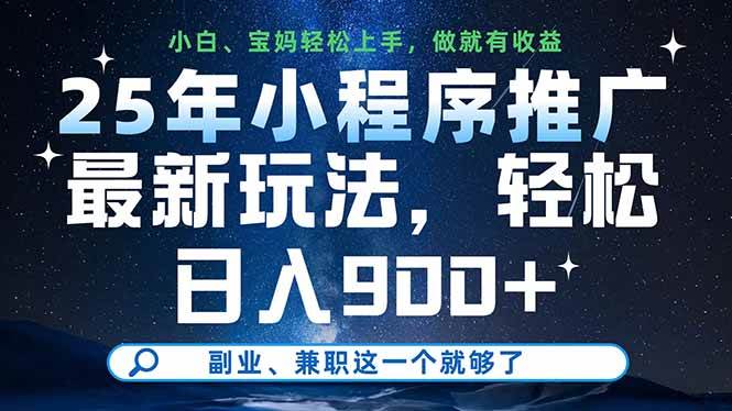 （14386期）25年小程序推广最新玩法，轻松日入900+，副业、兼职这一个就够了-777网创网