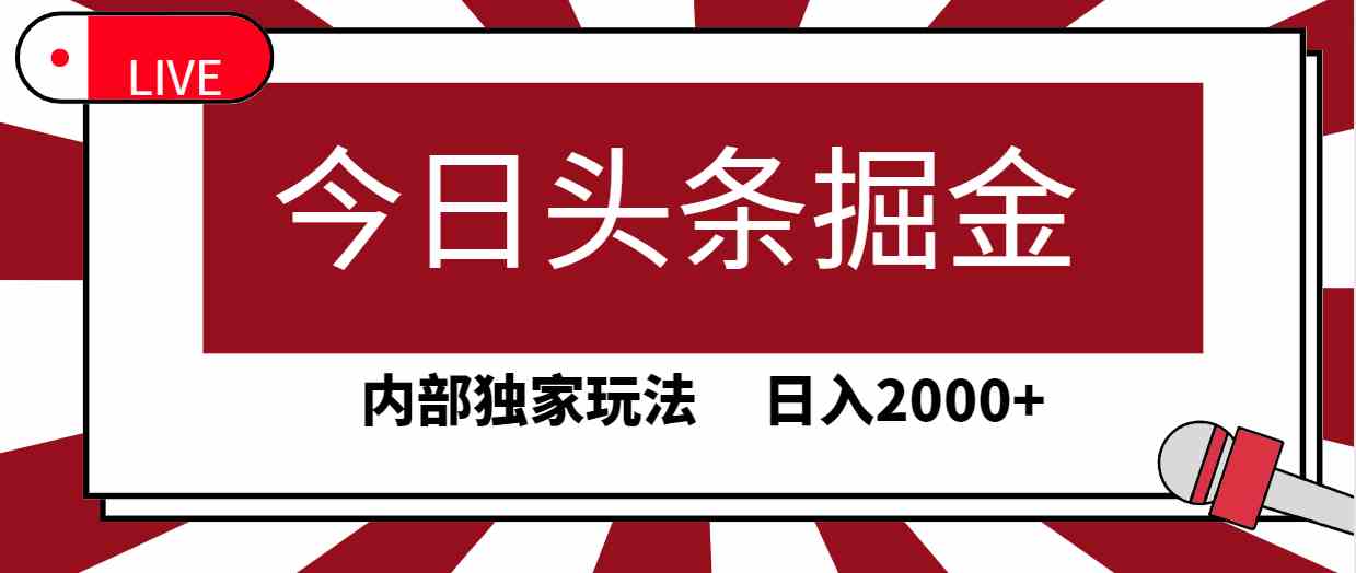 （9832期）今日头条掘金，30秒一篇文章，内部独家玩法，日入2000+-777网创网
