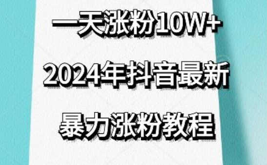 抖音最新暴力涨粉教程,视频去重,一天涨粉10w+,效果太暴力了,刷新你们的认知【揭秘】-777网创网