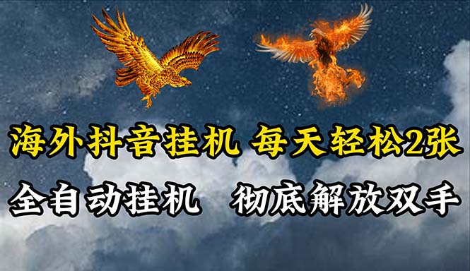 (10594期)海外抖音挂机,全自动挂机,每天轻松两张-777网创网