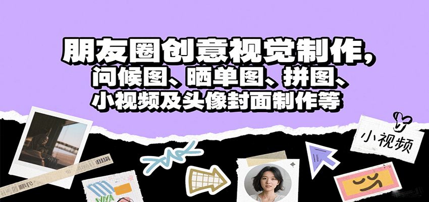 朋友圈创意视觉制作,问候图、晒单图、拼图、小视频及头像封面制作等-777网创网