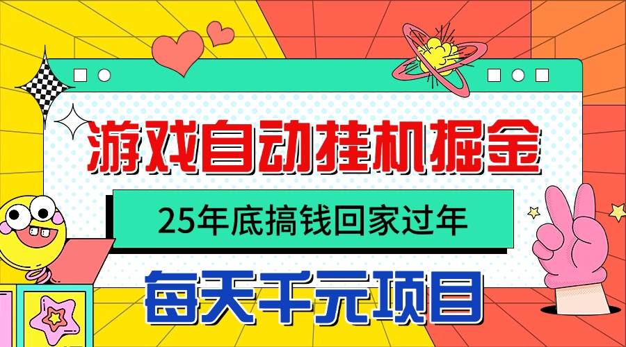 图片[1]-（16374期）25年底搞钱回家过年，自动游戏挂机掘金，日入千元！-777网创网