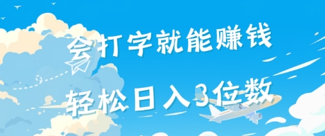 会打字就能挣钱,操作无门槛,轻松日入2位数